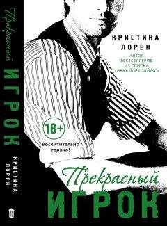 Кристина Лорен - Прекрасный игрок - Читать 📖 Читать онлайн 👀 Читаемые книги читать онлайн бесплатно 🔥 booksread-online.com