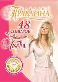Наталия Правдина - 48 советов по обретению любви - Читать 📖 Читать онлайн 👀 Читаемые книги читать онлайн бесплатно 🔥 booksread-online.com