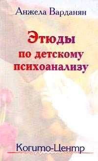 Анжела Варданян - Этюды по детскому психоанализу - Читать | Читать онлайн | Читаемые книги читать онлайн бесплатно | booksread-online.com