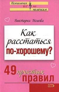 Виктория Исаева - Как расстаться по-хорошему? 49 простых правил - Читать | Читать онлайн | Читаемые книги читать онлайн бесплатно | booksread-online.com