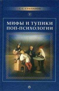 Сергей Степанов - Мифы и тупики поп-психологии - Читать 📖 Читать онлайн 👀 Читаемые книги читать онлайн бесплатно 🔥 booksread-online.com