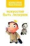 Нелли Власова - Искусство быть лидером - Читать 📖 Читать онлайн 👀 Читаемые книги читать онлайн бесплатно 🔥 booksread-online.com