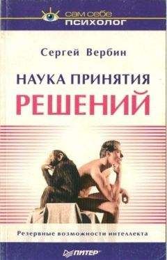 Сергей Вербин - Наука принятия решений - Читать | Читать онлайн | Читаемые книги читать онлайн бесплатно | booksread-online.com