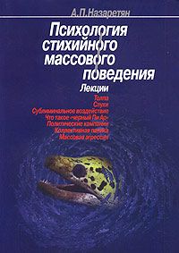 Акоп Назаретян - Психология стихийного массового поведения - Читать | Читать онлайн | Читаемые книги читать онлайн бесплатно | booksread-online.com