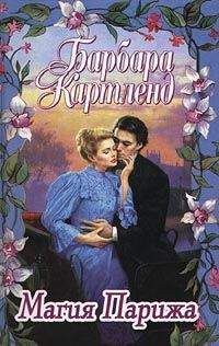 Барбара Картленд - Магия Парижа - Читать 📖 Читать онлайн 👀 Читаемые книги читать онлайн бесплатно 🔥 booksread-online.com