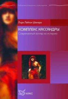 Лори Шапира - Комплекс Кассандры. Современный взгляд на истерию - Читать 📖 Читать онлайн 👀 Читаемые книги читать онлайн бесплатно booksread-online.com