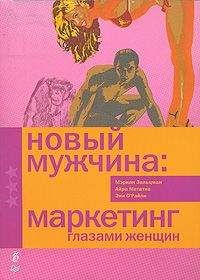 Айра Мататиа - Новый мужчина: маркетинг глазами женщин - Читать | Читать онлайн | Читаемые книги читать онлайн бесплатно | booksread-online.com