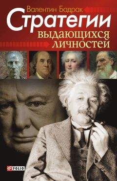 Валентин Бадрак - Стратегии выдающихся личностей - Читать 📖 Читать онлайн 👀 Читаемые книги читать онлайн бесплатно 🔥 booksread-online.com