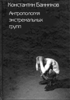 Константин Банников - Антропология экстремальных групп: Доминантные отношения среди военнослужащих срочной службы Российской Армии - Читать | Читать онлайн | Читаемые книги читать онлайн бесплатно | booksread-online.com