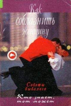 Панин Константин - Как соблазнить женщину - Читать | Читать онлайн | Читаемые книги читать онлайн бесплатно | booksread-online.com