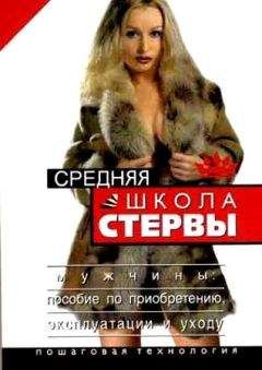 Евгения Шацкая - Средняя школа стервы. Мужчины: пособие по приобретению, эксплуатации и уходу. Пошаговая технология - Читать 📖 Читать онлайн 👀 Читаемые книги читать онлайн бесплатно 🔥 booksread-online.com