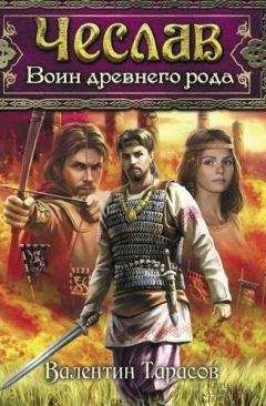Валентин Тарасов - Чеслав. Воин древнего рода - Читать 📖 Читать онлайн 👀 Читаемые книги читать онлайн бесплатно 🔥 booksread-online.com