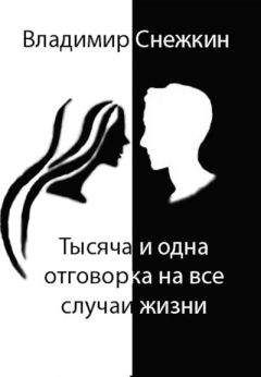 Владимир Снежкин - Тысяча и одна отговорка на все случаи жизни, или Как выйти сухим из воды - Читать 📖 Читать онлайн 👀 Читаемые книги читать онлайн бесплатно 🔥 booksread-online.com