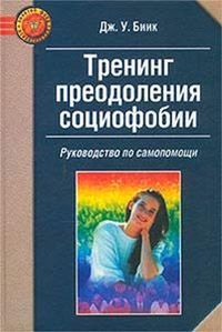 Дж. Биик - Тренинг преодоления социофобии - Читать 📖 Читать онлайн 👀 Читаемые книги читать онлайн бесплатно booksread-online.com