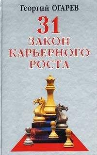 Георгий Огарёв - 28 законов карьерного роста - Читать 📖 Читать онлайн 👀 Читаемые книги читать онлайн бесплатно 🔥 booksread-online.com