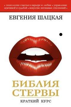Евгения Шацкая - Библия стервы. Краткий курс - Читать 📖 Читать онлайн 👀 Читаемые книги читать онлайн бесплатно 🔥 booksread-online.com