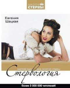 Евгения Шацкая - Стервология. Краткий курс для занятой стервы - Читать 📖 Читать онлайн 👀 Читаемые книги читать онлайн бесплатно 🔥 booksread-online.com