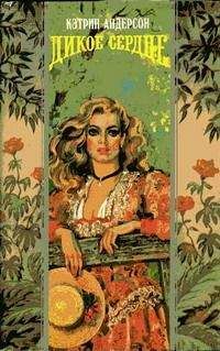 Кэтрин Андерсон - Дикое сердце - Читать Читать онлайн Читаемые книги читать онлайн бесплатно booksread-online.com