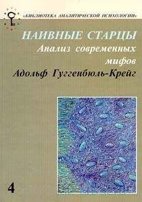 Адольф Гуггенбюль-Крейг - Наивные старцы. Анализ современных мифов - Читать 📖 Читать онлайн 👀 Читаемые книги читать онлайн бесплатно booksread-online.com