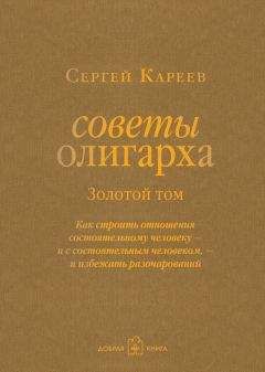 Сергей Кареев - Советы олигарха. Как строить отношения состоятельному человеку – и с состоятельным человеком, – и избежать разочарований. Золотой том - Читать 📖 Читать онлайн 👀 Читаемые книги читать онлайн бесплатно booksread-online.com