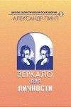 Александр Пинт - Зеркало для личности (версия 2009) - Читать 📖 Читать онлайн 👀 Читаемые книги читать онлайн бесплатно 🔥 booksread-online.com