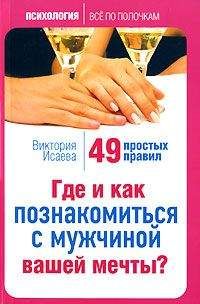 Виктория Исаева - Где и как познакомиться с мужчиной вашей мечты? 49 простых правил - Читать 📖 Читать онлайн 👀 Читаемые книги читать онлайн бесплатно 🔥 booksread-online.com