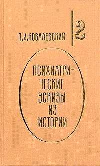 Павел Ковалевский - Наполеон I и его гений - Читать | Читать онлайн | Читаемые книги читать онлайн бесплатно | booksread-online.com