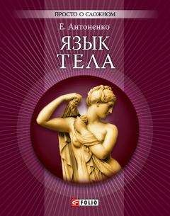 Елена Антоненко - Язык тела - Читать | Читать онлайн | Читаемые книги читать онлайн бесплатно | booksread-online.com