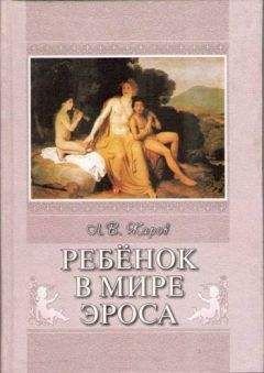 Л. Жаров - Ребенок в мире Эроса - Читать 📖 Читать онлайн 👀 Читаемые книги читать онлайн бесплатно booksread-online.com