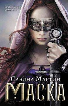 Сабина Мартин - Маска - Читать 📖 Читать онлайн 👀 Читаемые книги читать онлайн бесплатно 🔥 booksread-online.com