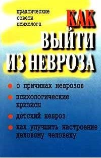 П Юнацкевич - Как выйти из невроза (Практические советы психолога) - Читать | Читать онлайн | Читаемые книги читать онлайн бесплатно | booksread-online.com