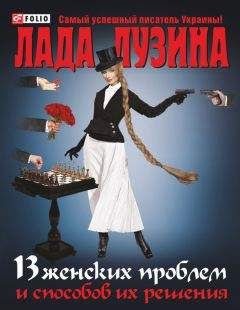 Лада Лузина - 13 женских проблем и способов их решения - Читать 📖 Читать онлайн 👀 Читаемые книги читать онлайн бесплатно 🔥 booksread-online.com