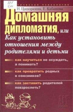 Елена Кабанова - Домашняя дипломатия, или Как установить отношения между родителями и детьми - Читать 📖 Читать онлайн 👀 Читаемые книги читать онлайн бесплатно 🔥 booksread-online.com