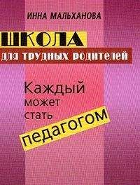 Инна Мальханова - Школа для трудных родителей: Каждый может стать педагогом - Читать 📖 Читать онлайн 👀 Читаемые книги читать онлайн бесплатно 🔥 booksread-online.com