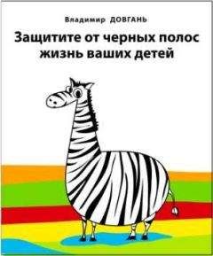 Владимир Довгань - Защитите от черных полос жизнь ваших детей - Читать 📖 Читать онлайн 👀 Читаемые книги читать онлайн бесплатно 🔥 booksread-online.com
