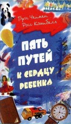 Росс Кэмпбелл - Пять путей к сердцу ребенка - Читать 📖 Читать онлайн 👀 Читаемые книги читать онлайн бесплатно 🔥 booksread-online.com