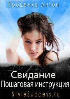 Антон Проценко - Свидание. Пошаговая инструкция соблазнения - Читать | Читать онлайн | Читаемые книги читать онлайн бесплатно | booksread-online.com