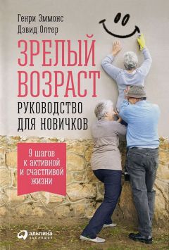 Генри Эммонс - Зрелый возраст - Читать 📖 Читать онлайн 👀 Читаемые книги читать онлайн бесплатно booksread-online.com