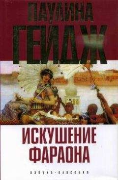 Паулина Гейдж - Искушение фараона - Читать 📖 Читать онлайн 👀 Читаемые книги читать онлайн бесплатно 🔥 booksread-online.com