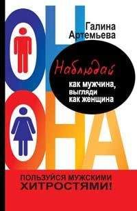 Галина Артемьева - Наблюдай как мужчина, выгляди как женщина - Читать 📖 Читать онлайн 👀 Читаемые книги читать онлайн бесплатно 🔥 booksread-online.com