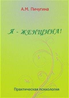 Аида Пичугина - Я - женщина! - Читать 📖 Читать онлайн 👀 Читаемые книги читать онлайн бесплатно 🔥 booksread-online.com