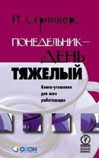 Йооп Сгрийверс - Понедельник – день тяжелый. Книга-утешение для всех работающих - Читать 📖 Читать онлайн 👀 Читаемые книги читать онлайн бесплатно booksread-online.com