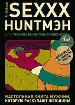 Ян Кобурн - SEXXX HUNTМЭН, или Правила эффективной секс-охоты - Читать 📖 Читать онлайн 👀 Читаемые книги читать онлайн бесплатно booksread-online.com