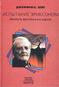 Джеффри Зейг - Испытание Эриксоном. Личность мастера и его работа - Читать 📖 Читать онлайн 👀 Читаемые книги читать онлайн бесплатно booksread-online.com