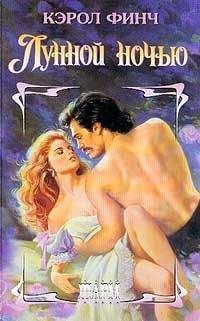 Кэрол Финч - Лунной ночью - Читать 📖 Читать онлайн 👀 Читаемые книги читать онлайн бесплатно 🔥 booksread-online.com