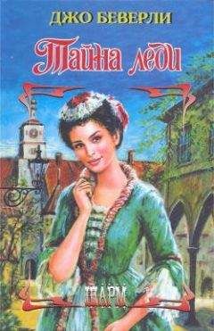 Джо Беверли - Тайна леди - Читать 📖 Читать онлайн 👀 Читаемые книги читать онлайн бесплатно 🔥 booksread-online.com