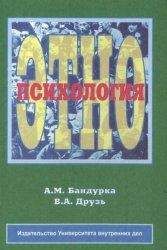 Валерий Друзь - Этнопсихология - Читать 📖 Читать онлайн 👀 Читаемые книги читать онлайн бесплатно booksread-online.com