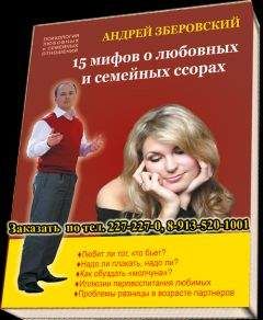 Андрей Зберовский - 15 мифов о любовных и семейных ссорах: посмотрите на себя со стороны! - Читать 📖 Читать онлайн 👀 Читаемые книги читать онлайн бесплатно 🔥 booksread-online.com