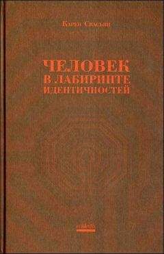 Карен Свасьян - Человек в лабиринте идентичностей - Читать 📖 Читать онлайн 👀 Читаемые книги читать онлайн бесплатно 🔥 booksread-online.com