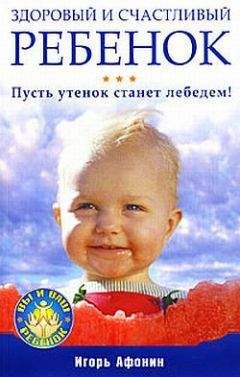 Игорь Афонин - Здоровый и счастливый ребенок. Пусть утенок станет лебедем! - Читать | Читать онлайн | Читаемые книги читать онлайн бесплатно | booksread-online.com